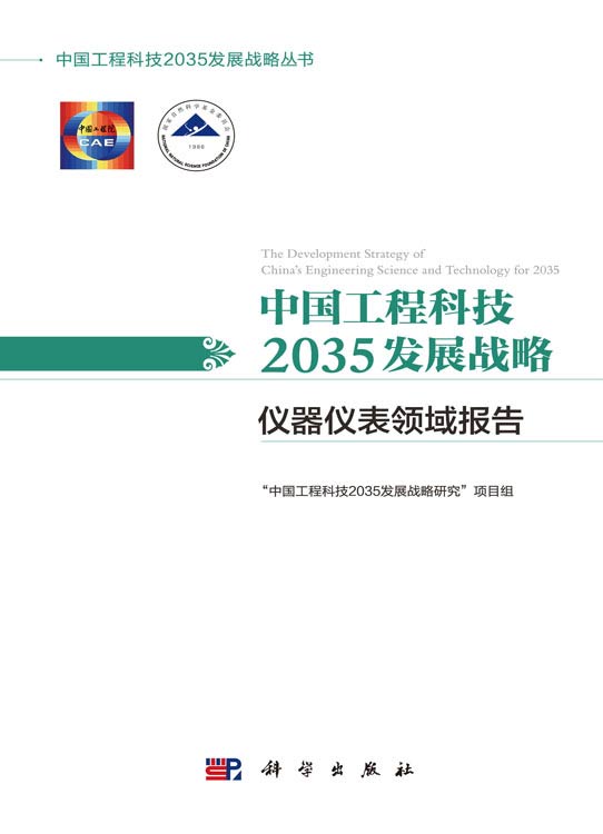 中国工程科技2035发展战略·仪器仪表领域报告