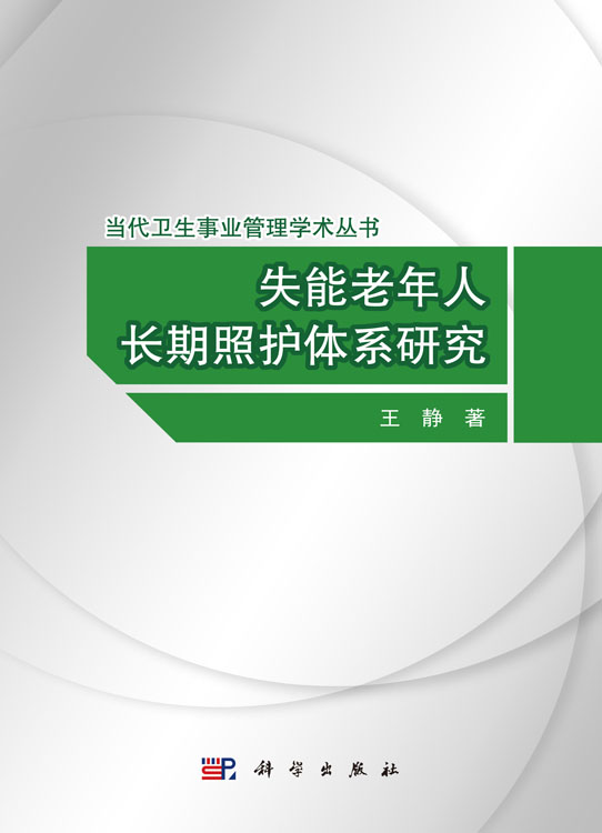 失能老年人长期照护体系研究