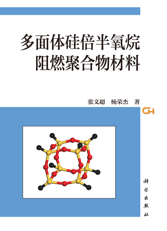 多面体硅倍半氧烷阻燃聚合物材料