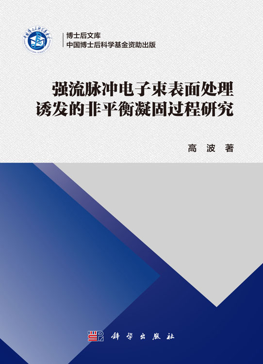 强流脉冲电子束表面处理诱发的非平衡凝固过程研究