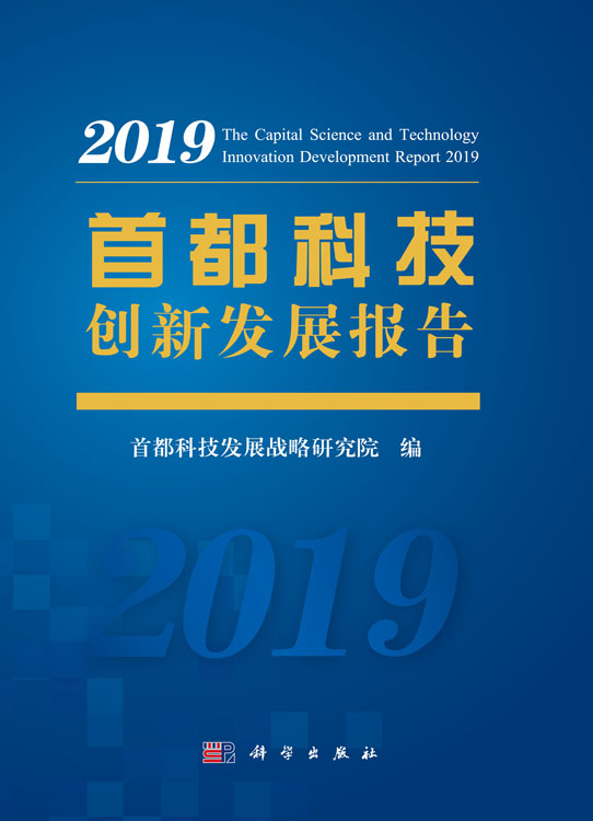 首都科技创新发展报告2019