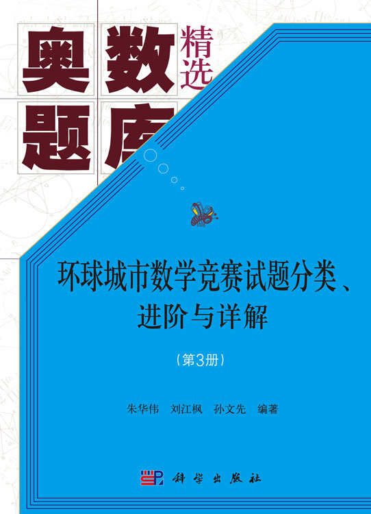 环球城市数学竞赛试题分类、进阶与详解（第3册）