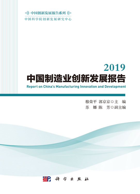 2019中国制造业创新发展报告