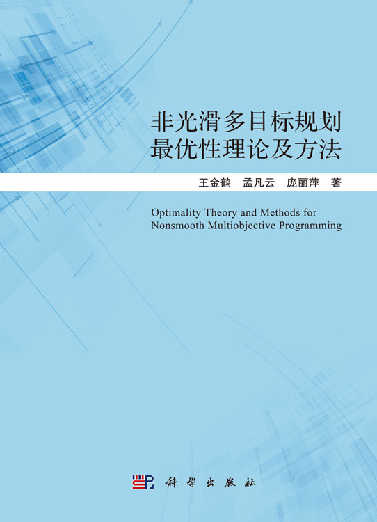 非光滑多目标规划最优性理论及方法