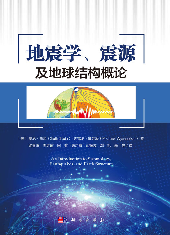 地震学、震源及地球结构概论
