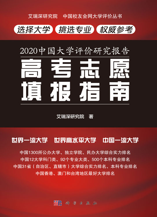 2020中国大学评价研究报告：高考志愿填报指南