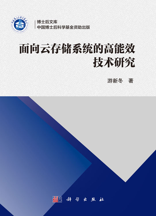 面向云存储系统的高能效技术研究