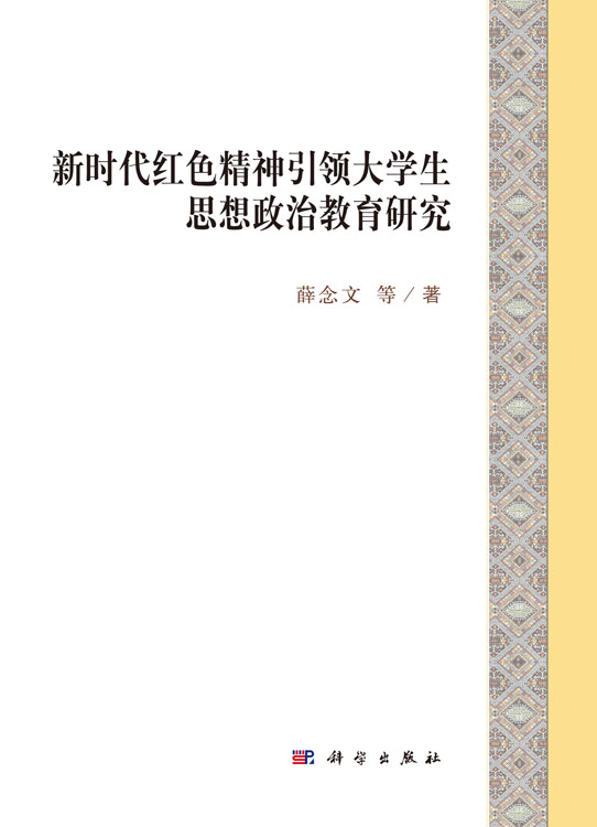 新时代红色精神引领大学生思想政治教育研究