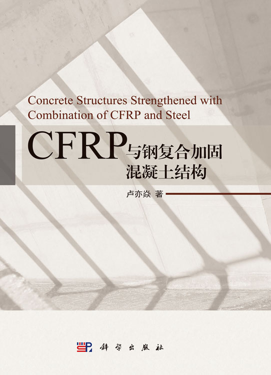 CFRP与钢复合加固混凝土结构