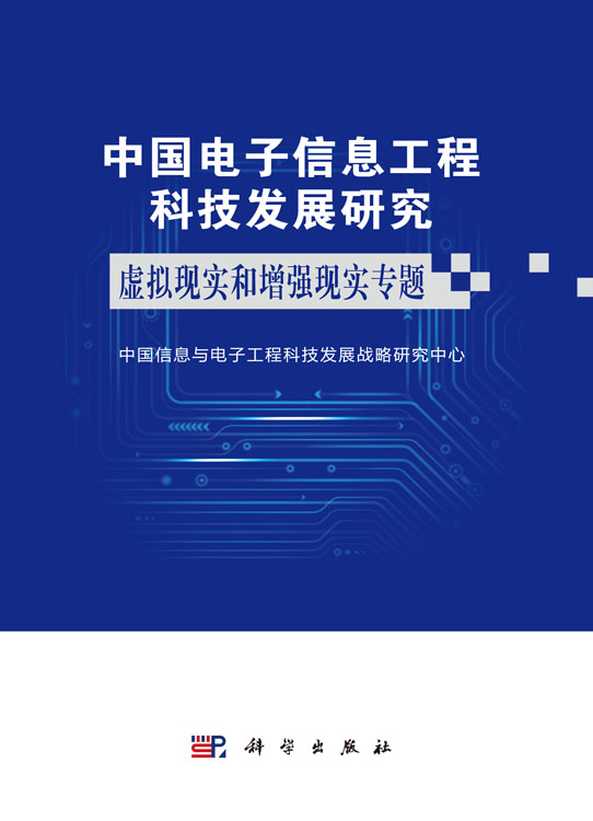 中国电子信息工程科技发展研究.虚拟现实和增强现实专题