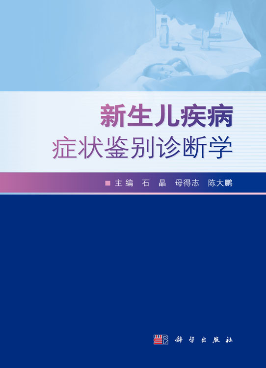 新生儿疾病症状鉴别诊断学