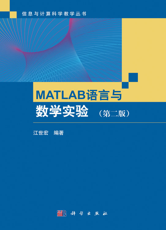 MATLAB语言与数学实验 （第二版）