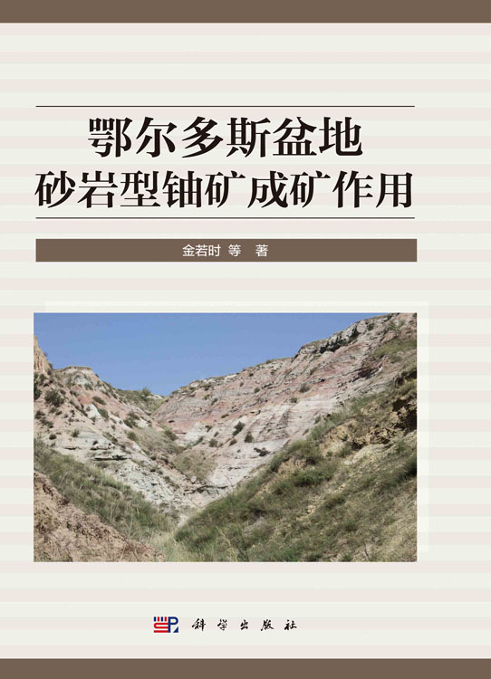 鄂尔多斯盆地砂岩型铀矿成矿作用