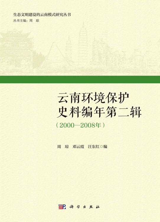 云南环境保护史料编年第二辑（2000—2008年）