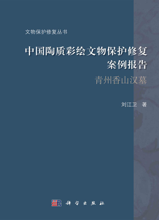 中国陶质彩绘文物保护修复案例报告——青州香山汉墓