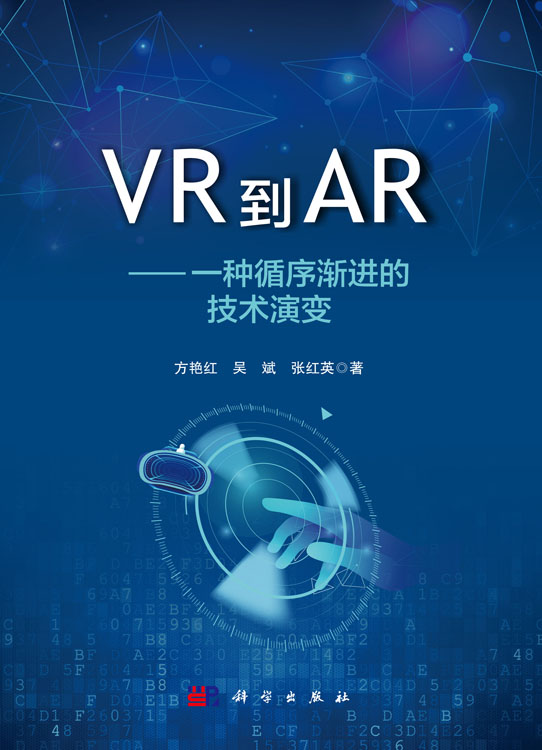 VR到AR——一种循序渐进的技术演变
