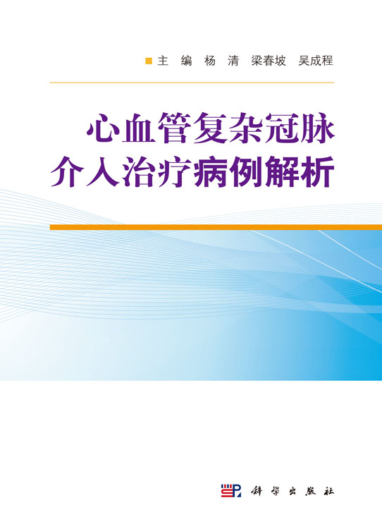 心血管复杂冠脉介入治疗病例解析