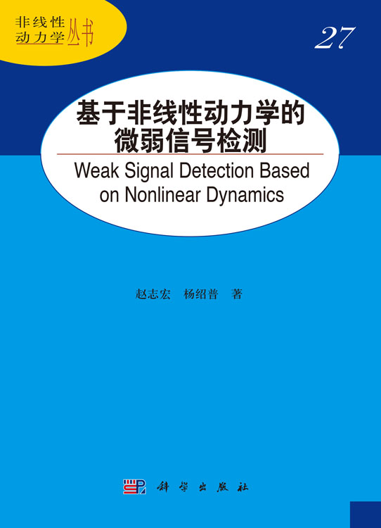 基于非线性动力学的微弱信号检测