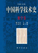 中国科学技术史.数学卷