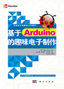 基于Arduino的趣味电子制作