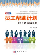 员工帮助计划：EAP咨询师手册