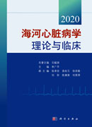 海河心脏病学理论与临床2020