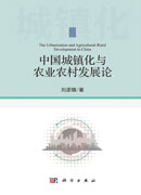 中国城镇化与农业农村发展论