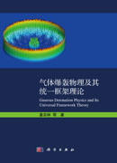 气体爆轰物理及其统一框架理论