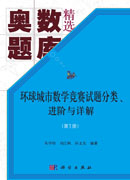 环球城市数学竞赛试题分类、进阶与详解（第1册）