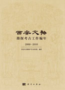 西安文物勘探考古工作编年2000-2010