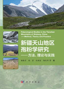 新疆天山地区孢粉学研究——方法、理论与实践