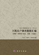 卜凯农户调查数据汇编（1929~1933）（河北、青海、宁夏篇）