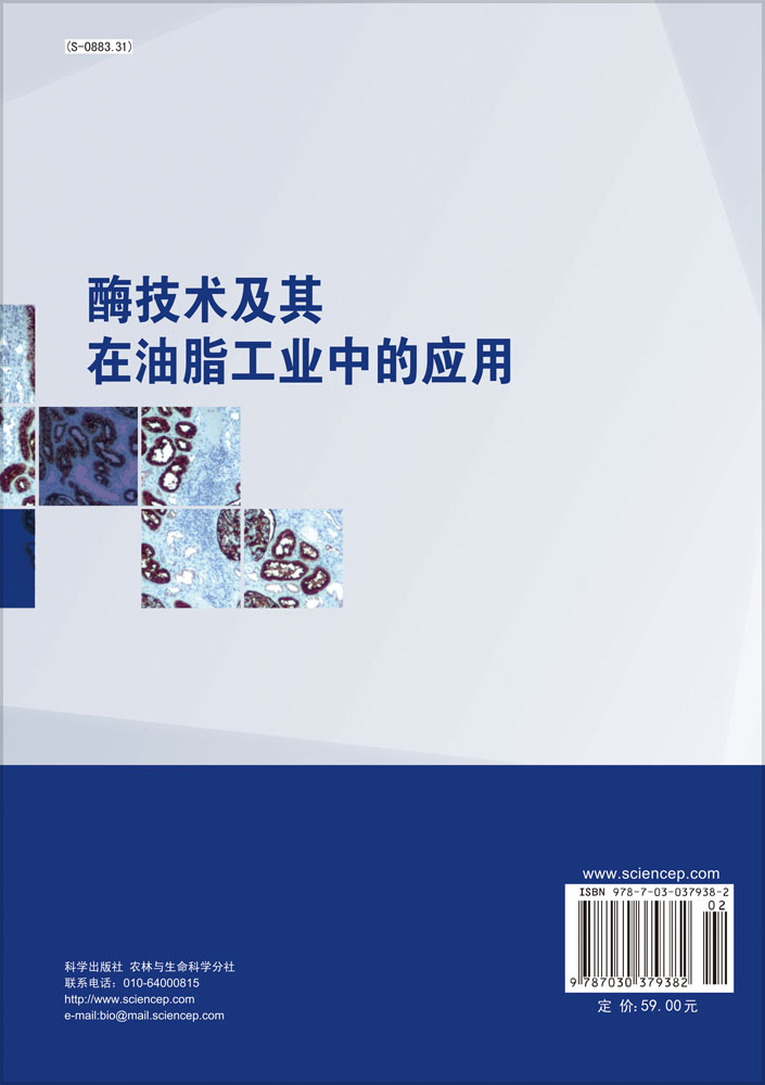 酶技术及其在油脂工业中的应用