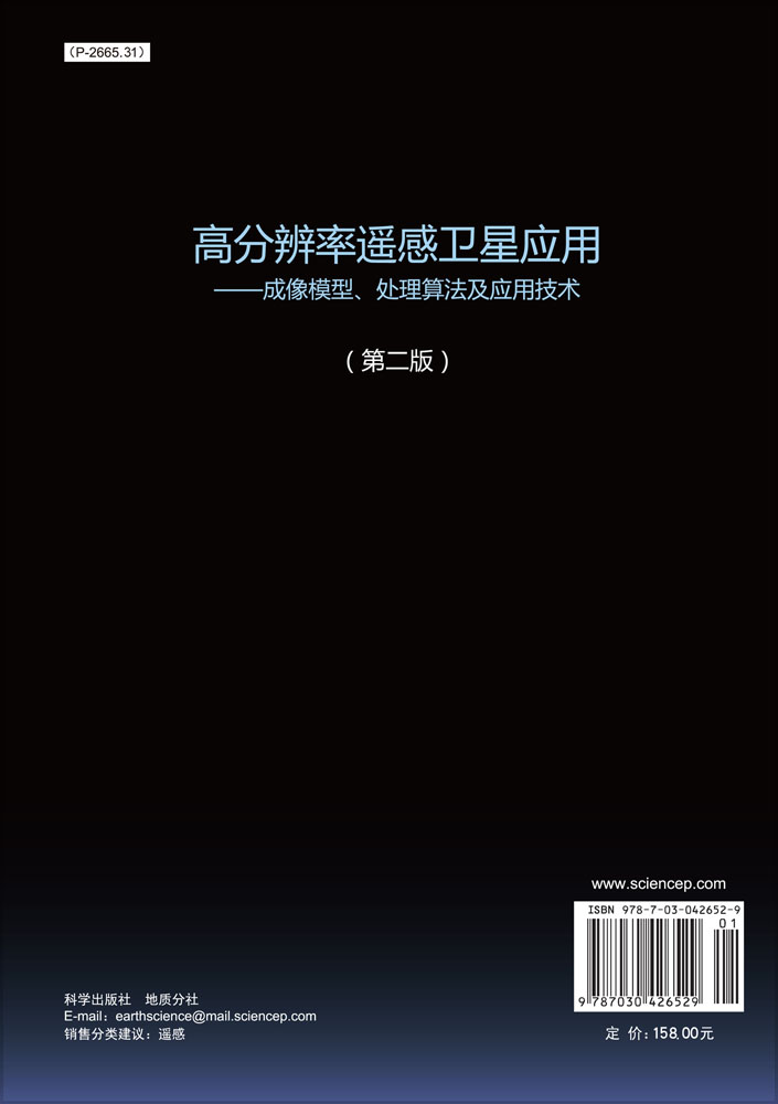 高分辨率遥感卫星应用----成像模型、处理算法及应用技术(第二版)