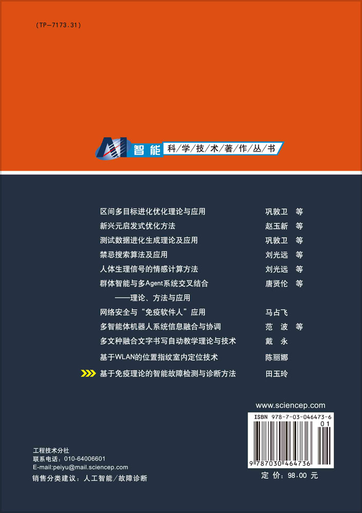 基于免疫理论的智能故障检测与诊断方法