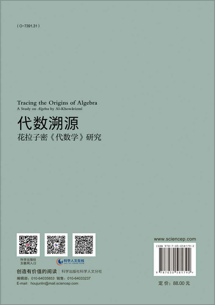 代数溯源：花拉子密《代数学》研究