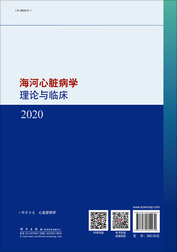 海河心脏病学理论与临床2020