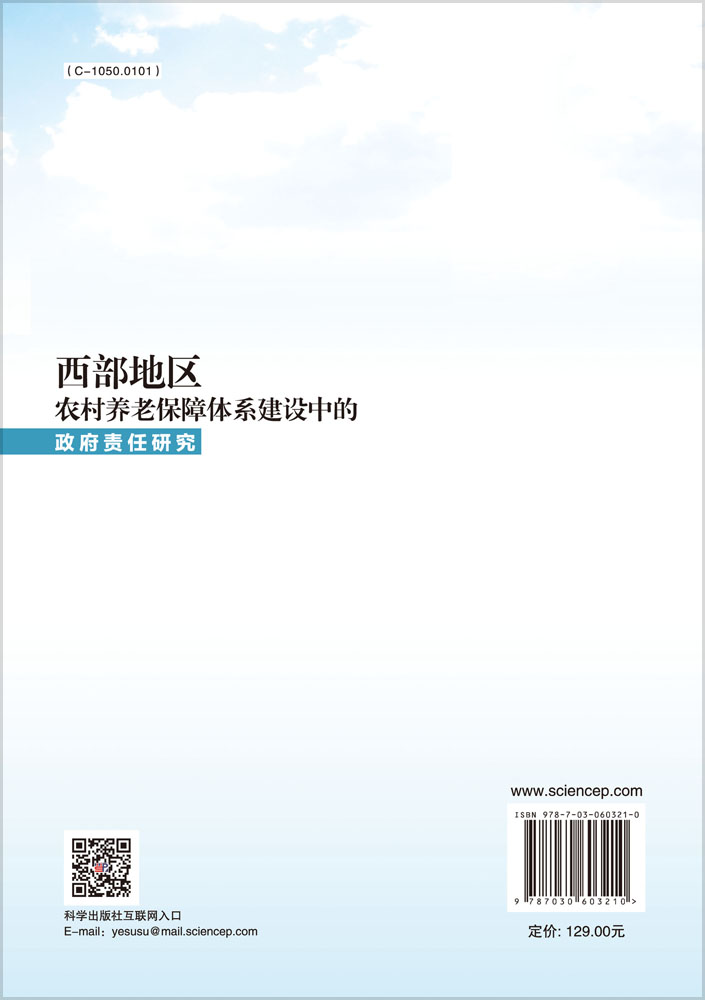 西部地区农村养老保障体系建设中的政府责任研究