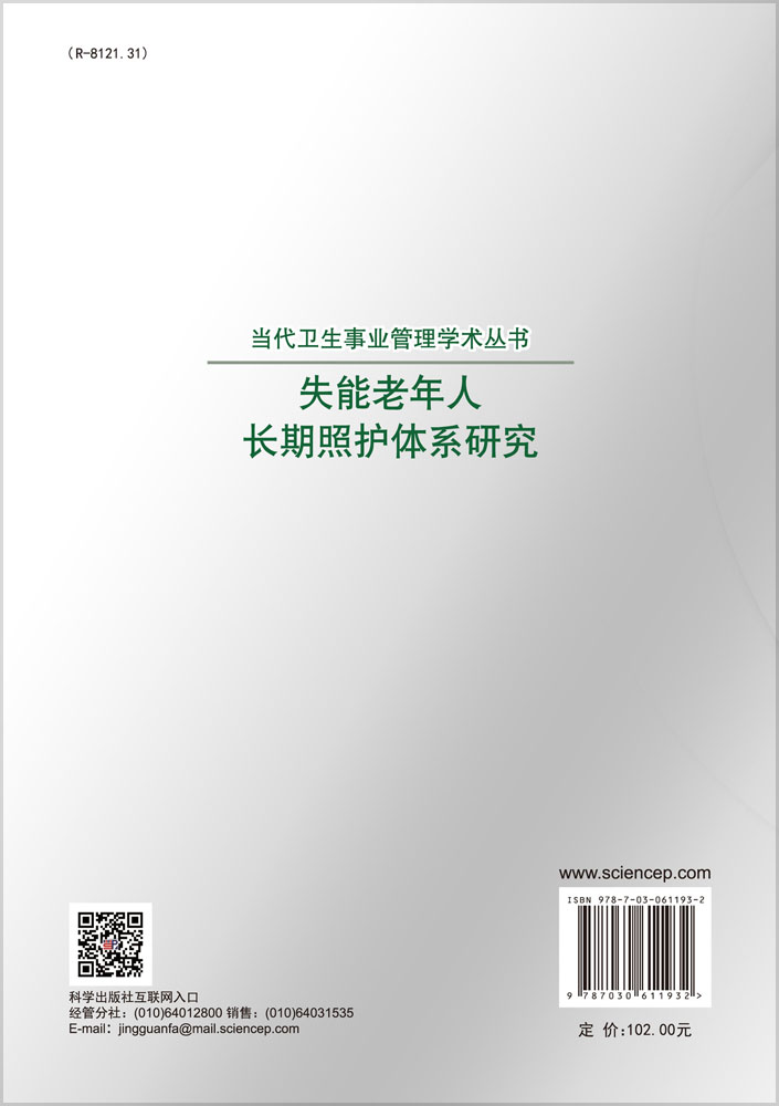 失能老年人长期照护体系研究