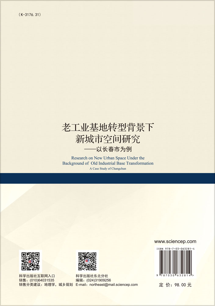 老工业基地转型背景下新城市空间研究 ——以长春市为例