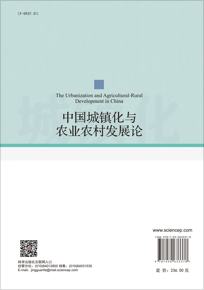 中国城镇化与农业农村发展论