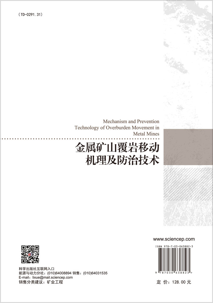 金属矿山覆岩移动机理及防治
