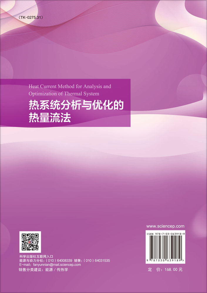 热系统分析与优化的热量流法