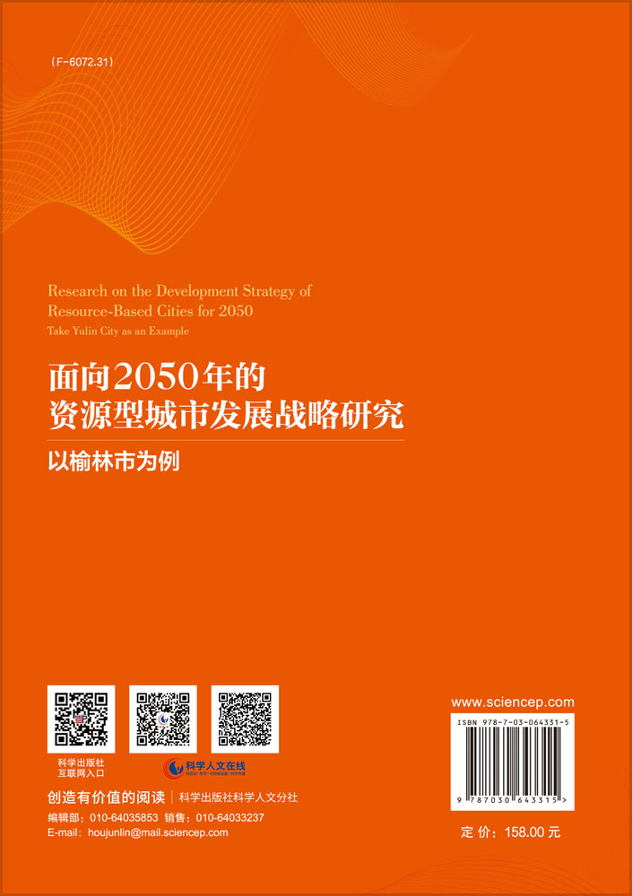 面向2050年的资源型城市发展战略研究——以榆林市为例