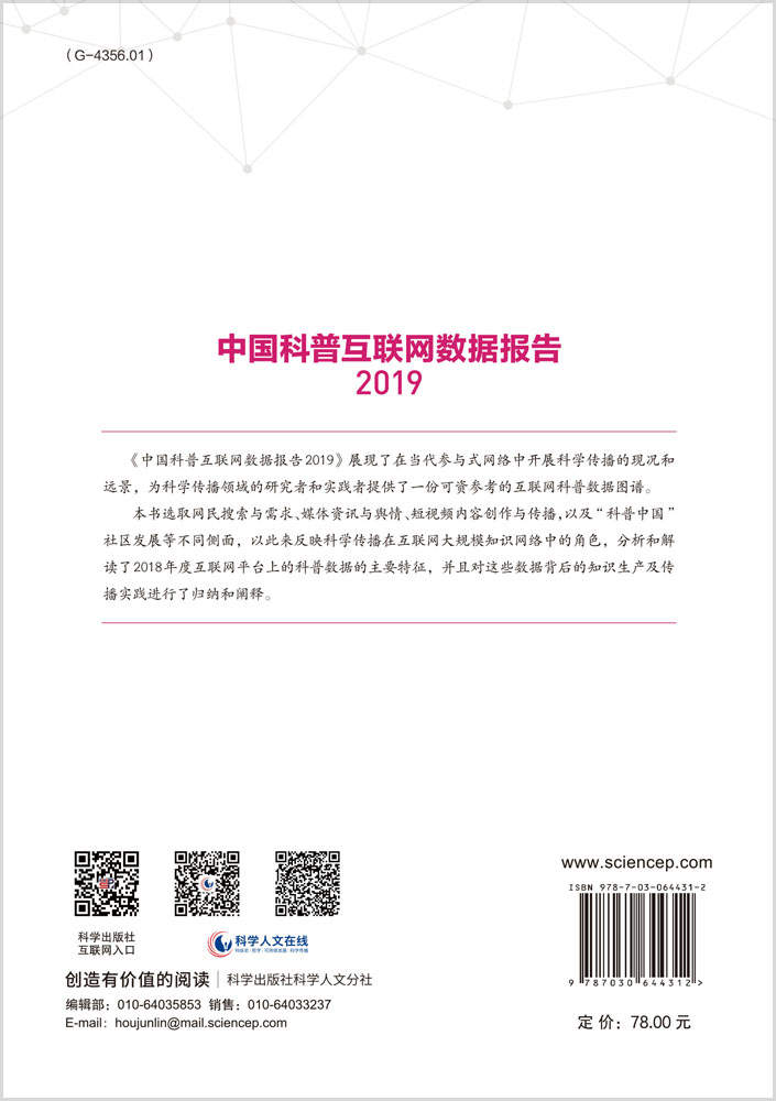 中国科普互联网数据报告2019