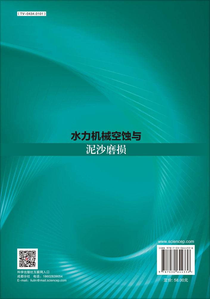 水力机械空蚀与泥沙磨损