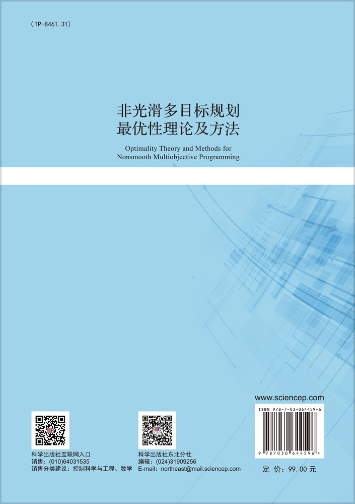 非光滑多目标规划最优性理论及方法