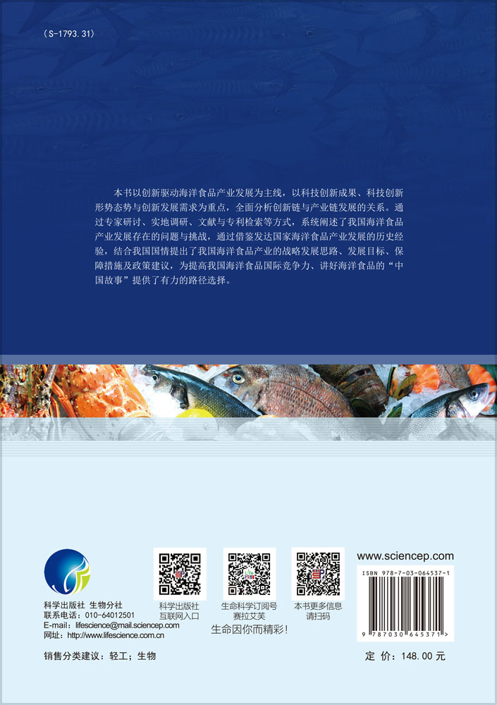 现代海洋食品产业科技创新战略研究