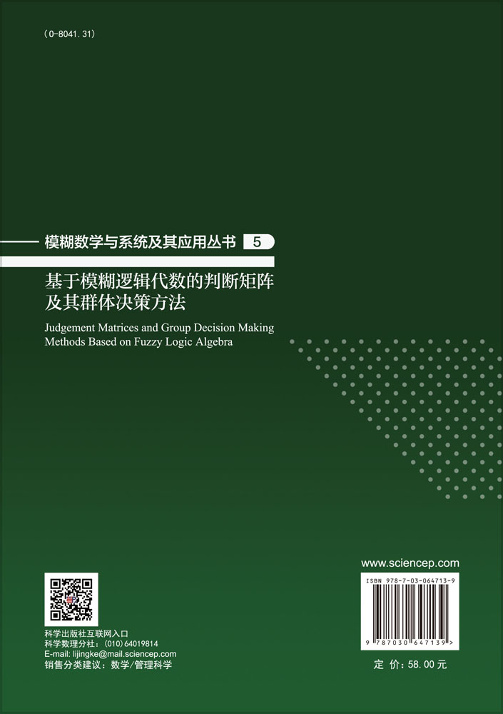 基于模糊逻辑代数的判断矩阵及其群体决策方法