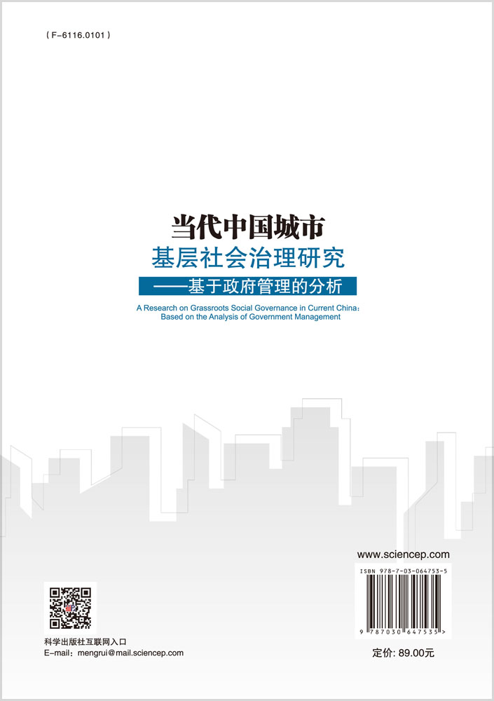 当代中国城市基层社会治理研究--基于政府管理的分析